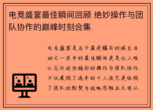 电竞盛宴最佳瞬间回顾 绝妙操作与团队协作的巅峰时刻合集