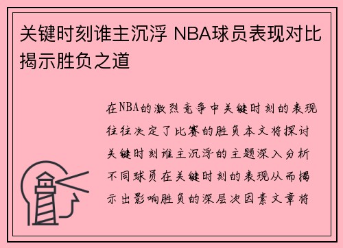 关键时刻谁主沉浮 NBA球员表现对比揭示胜负之道