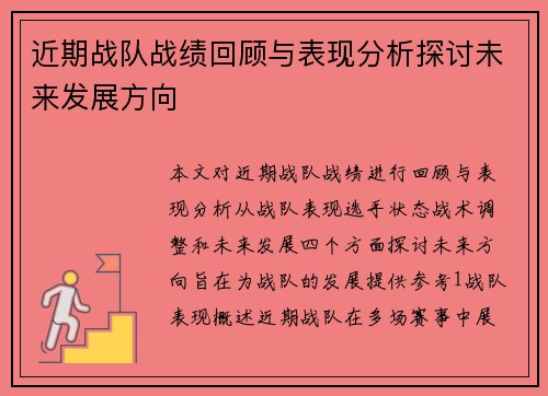 近期战队战绩回顾与表现分析探讨未来发展方向
