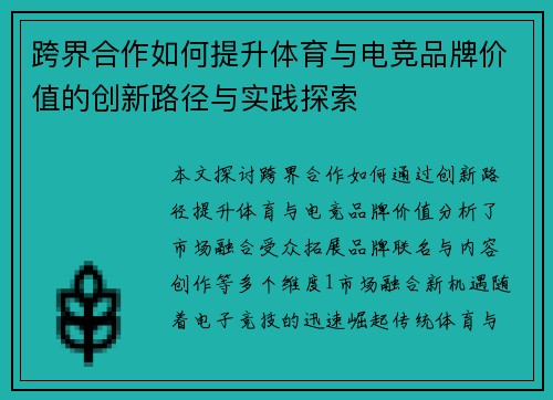 跨界合作如何提升体育与电竞品牌价值的创新路径与实践探索