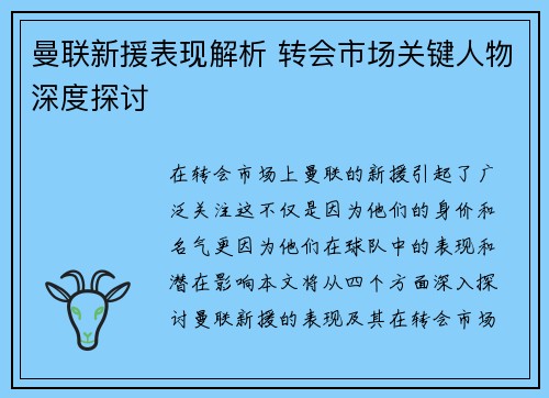 曼联新援表现解析 转会市场关键人物深度探讨