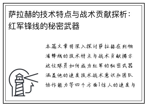 萨拉赫的技术特点与战术贡献探析：红军锋线的秘密武器