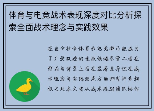 体育与电竞战术表现深度对比分析探索全面战术理念与实践效果