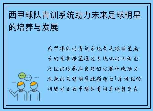西甲球队青训系统助力未来足球明星的培养与发展