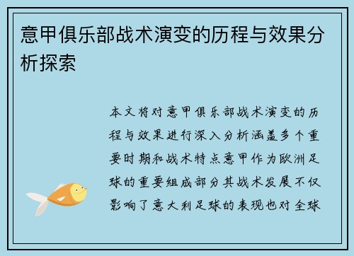 意甲俱乐部战术演变的历程与效果分析探索