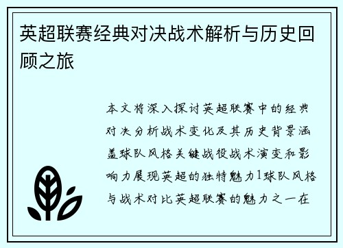 英超联赛经典对决战术解析与历史回顾之旅