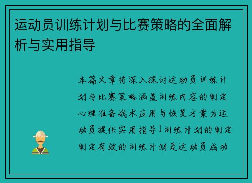 运动员训练计划与比赛策略的全面解析与实用指导