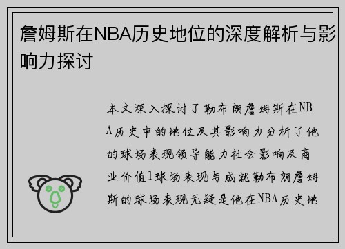 詹姆斯在NBA历史地位的深度解析与影响力探讨