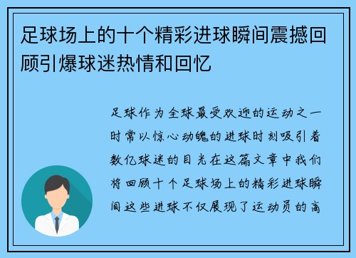 足球场上的十个精彩进球瞬间震撼回顾引爆球迷热情和回忆