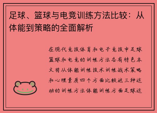 足球、篮球与电竞训练方法比较：从体能到策略的全面解析