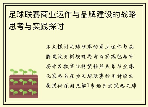足球联赛商业运作与品牌建设的战略思考与实践探讨