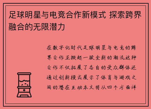 足球明星与电竞合作新模式 探索跨界融合的无限潜力