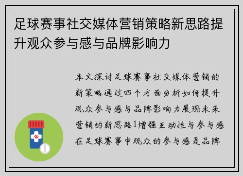 足球赛事社交媒体营销策略新思路提升观众参与感与品牌影响力