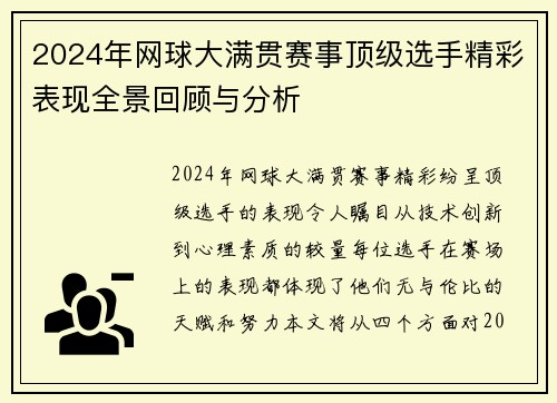 2024年网球大满贯赛事顶级选手精彩表现全景回顾与分析