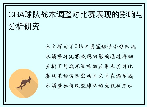 CBA球队战术调整对比赛表现的影响与分析研究
