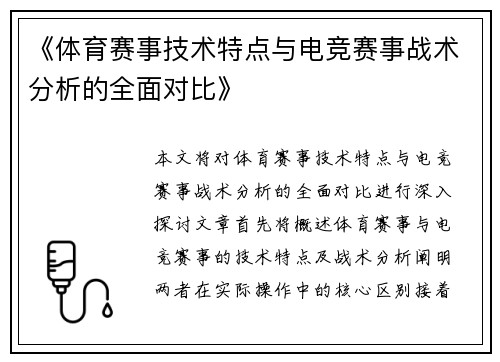 《体育赛事技术特点与电竞赛事战术分析的全面对比》