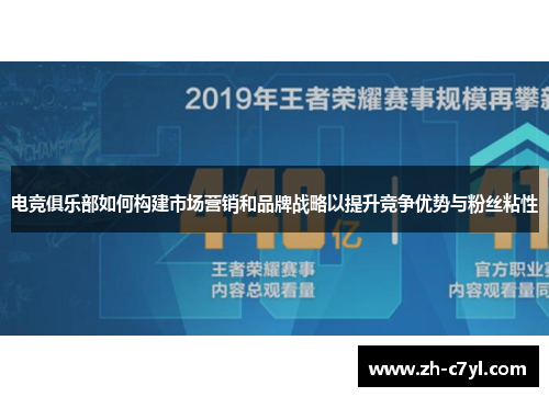 电竞俱乐部如何构建市场营销和品牌战略以提升竞争优势与粉丝粘性