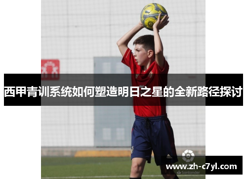 西甲青训系统如何塑造明日之星的全新路径探讨