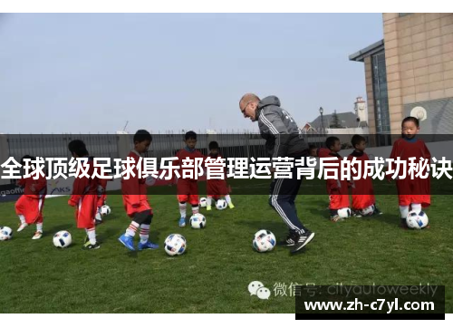 全球顶级足球俱乐部管理运营背后的成功秘诀