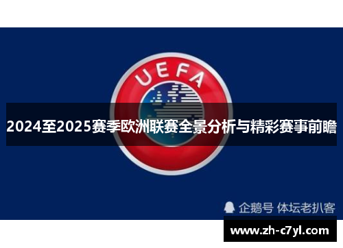 2024至2025赛季欧洲联赛全景分析与精彩赛事前瞻