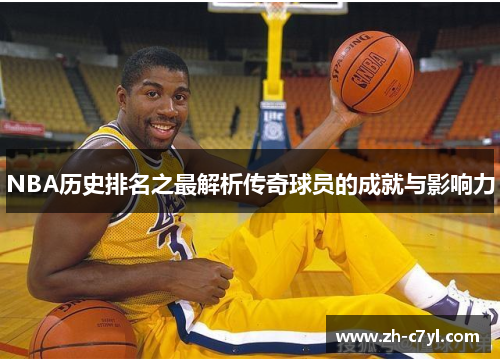 NBA历史排名之最解析传奇球员的成就与影响力