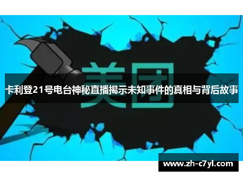 卡利登21号电台神秘直播揭示未知事件的真相与背后故事