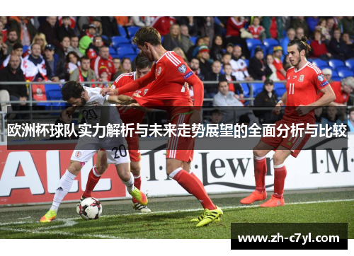 欧洲杯球队实力解析与未来走势展望的全面分析与比较