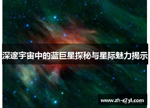 深邃宇宙中的蓝巨星探秘与星际魅力揭示