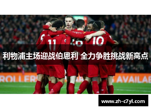 利物浦主场迎战伯恩利 全力争胜挑战新高点