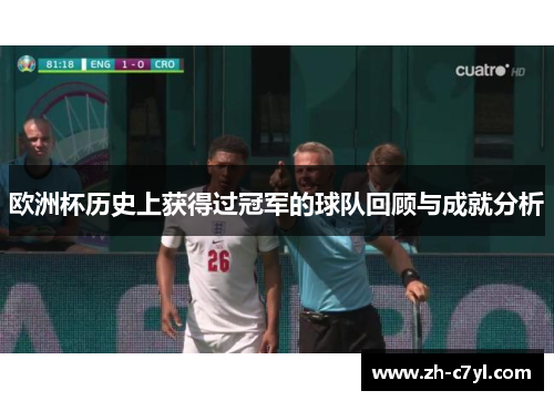 欧洲杯历史上获得过冠军的球队回顾与成就分析