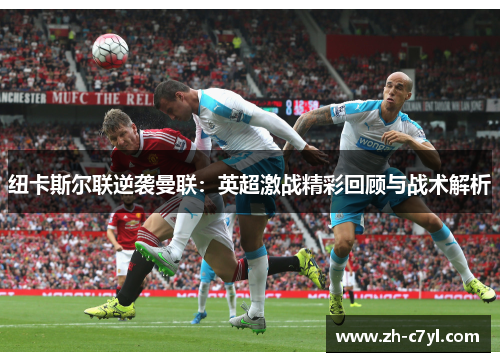 纽卡斯尔联逆袭曼联：英超激战精彩回顾与战术解析
