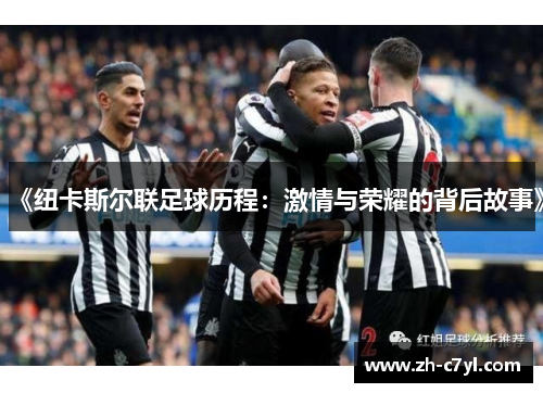 《纽卡斯尔联足球历程：激情与荣耀的背后故事》