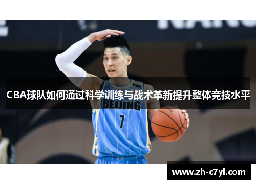 CBA球队如何通过科学训练与战术革新提升整体竞技水平