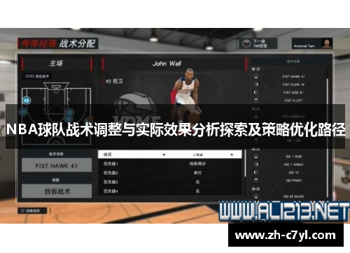 NBA球队战术调整与实际效果分析探索及策略优化路径