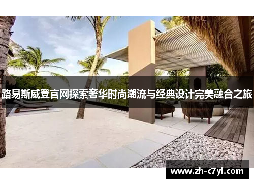 路易斯威登官网探索奢华时尚潮流与经典设计完美融合之旅
