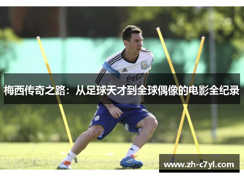梅西传奇之路：从足球天才到全球偶像的电影全纪录