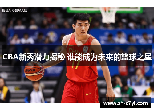 CBA新秀潜力揭秘 谁能成为未来的篮球之星