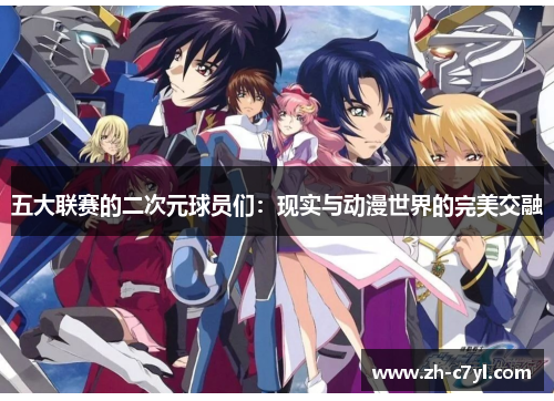 五大联赛的二次元球员们：现实与动漫世界的完美交融
