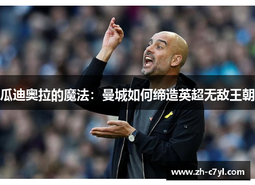 瓜迪奥拉的魔法：曼城如何缔造英超无敌王朝