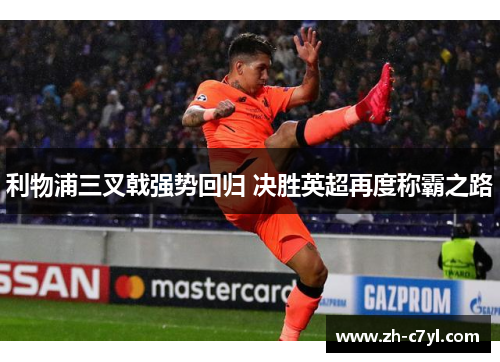 利物浦三叉戟强势回归 决胜英超再度称霸之路