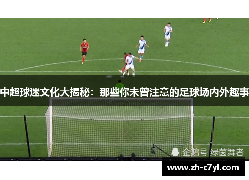 中超球迷文化大揭秘：那些你未曾注意的足球场内外趣事