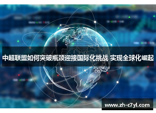 中超联盟如何突破瓶颈迎接国际化挑战 实现全球化崛起