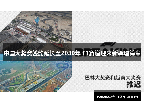 中国大奖赛签约延长至2030年 F1赛道迎来新辉煌篇章