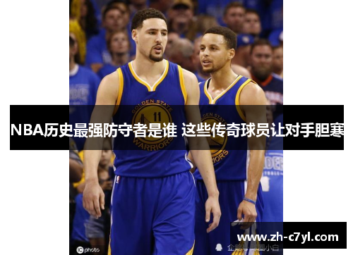 NBA历史最强防守者是谁 这些传奇球员让对手胆寒