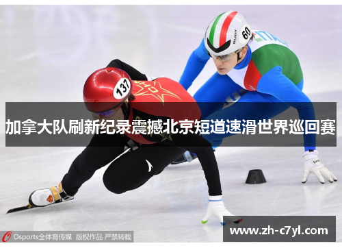 加拿大队刷新纪录震撼北京短道速滑世界巡回赛