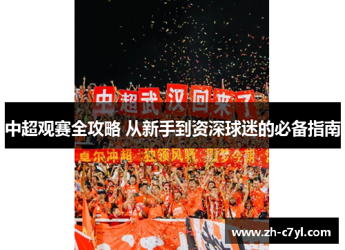 中超观赛全攻略 从新手到资深球迷的必备指南