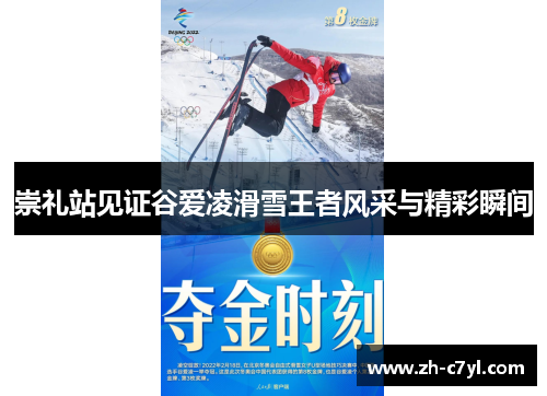 崇礼站见证谷爱凌滑雪王者风采与精彩瞬间