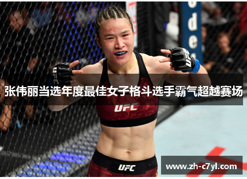 张伟丽当选年度最佳女子格斗选手霸气超越赛场