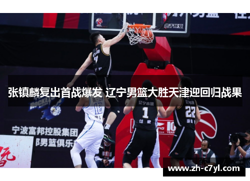 张镇麟复出首战爆发 辽宁男篮大胜天津迎回归战果