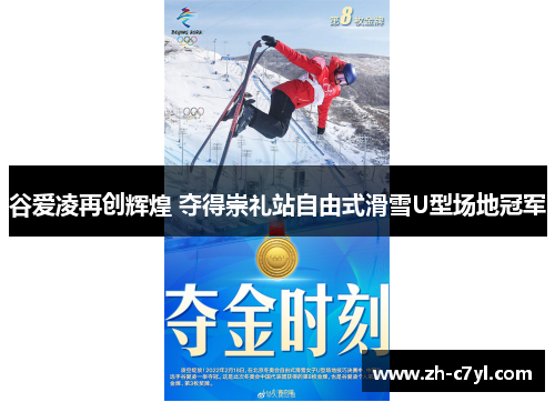 谷爱凌再创辉煌 夺得崇礼站自由式滑雪U型场地冠军